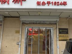 -芦庄子桂顺斋(狮子林大街店)