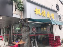 门面-枫镇面馆(寒山寺店)