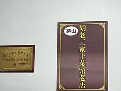 -胡老三家土菜馆·老店地方特色菜·招牌茅山地锅老鹅
