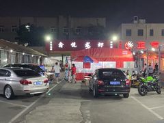 -鑫悦龙虾(前西街店)