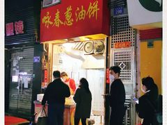 门面-咏春葱油饼(德政中路店)