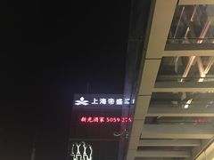 -新光酒家·河豚·海鲜·蟹料理(浦东店)