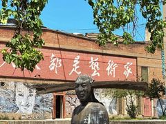 -半坡国际艺术区