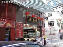 门面-香港蓮香樓(上環店)