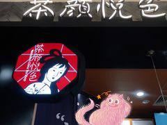 -茶颜悦色(雨花亭凯德二楼店)