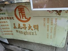 -王虎子大饼(甸柳新村五区店)