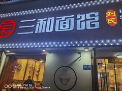 门面-刘氏三和面馆