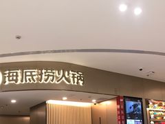 门面-海底捞火锅(青悦城店)