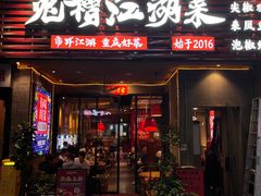 -兔槽江湖菜·重庆璧山兔(水围店)