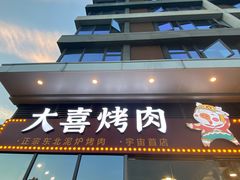 -大喜烤肉(海宁尚东店)