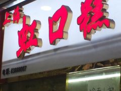 门面-上海虹口糕团(福州路店)