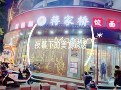 -蒋家桥饺面店(东关街店)
