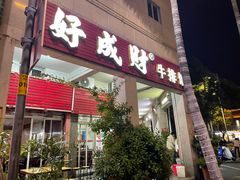门面-好成财牛排馆(涂门街总店)
