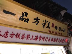 -一品方糕专卖店