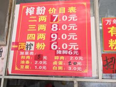 -万年昌传统榨粉店(蒲庙总店)