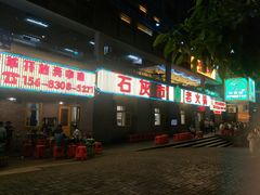 门面-石灰市老火锅(北滨路店)