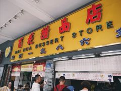 门面-百花传统甜品店(原址店)