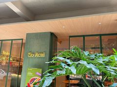 -So Acai(天河店)
