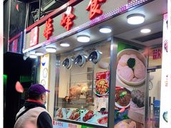 门面-华峰食馆(氹仔店)