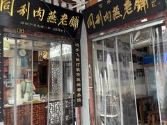 -同利肉燕老铺(澳门路店)