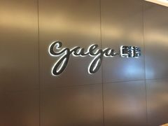 门面-gaga(深圳南山益田假日广场店)