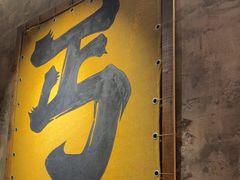 -北丐先生·野馄饨烧烤(泰达E街区店)