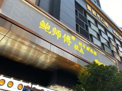 门面-鲍师傅糕点(江苏路店)