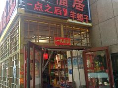 -五福居羊蝎子(方庄店)