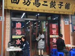 门面-回坊马二饺子馆