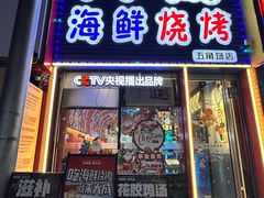 -大成海鲜烧烤·小龙虾(五角场店)
