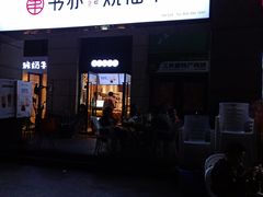 门面-书亦烧仙草(隆鑫九熙店)