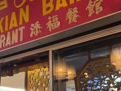 -添福餐馆