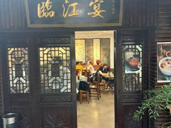 -临江宴餐厅·野生鱼·山里菜(富春江店)