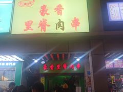 门面-豪香里脊肉串(大中路店)