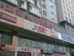 -大胖骨汤火锅(裕华店)