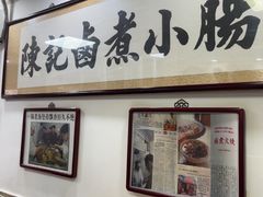 -陈记卤煮小肠