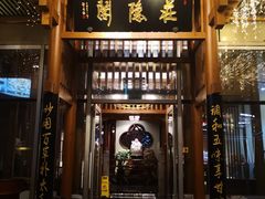 门面-庄隐阁(悠方广场店)