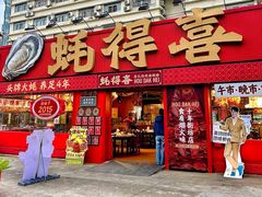 -蚝得喜海鲜(东城店)