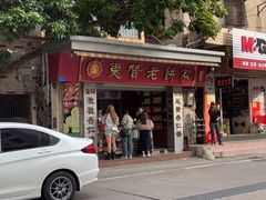 -惠赞老饼家(逢源商业街店)