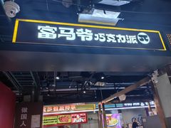 -富马爷巧克力派(石景山万达店)