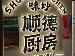 -味妙顺德厨房(绿地缤纷城店)