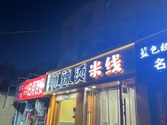 -吕阿婆骨汤麻辣烫(云岗店)