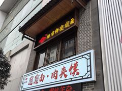 -元志初腊汁肉夹馍(钟楼粉巷店)