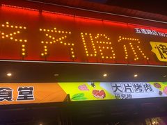 门面-杨记齐齐哈尔烤肉(五莲路店)