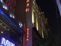 -老正兴菜馆(福州路店)