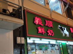 门面-义顺牛奶公司(新马路老店)