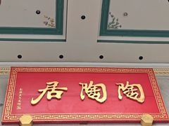 -陶陶居酒家(第十甫路总店)