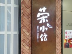 门面-荣小馆(椒江青悦城店)