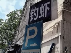 -光头佬室内钓虾场·烧烤·团建·亲子(中山八路店)