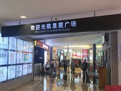 -皇庭广场(福华三路店)